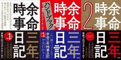 余命3年時事日記