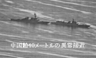 中国船40メートルの異常接近