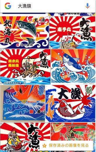 大漁旗 旭日旗