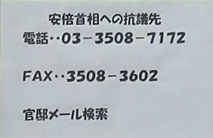 安倍首相への抗議先
