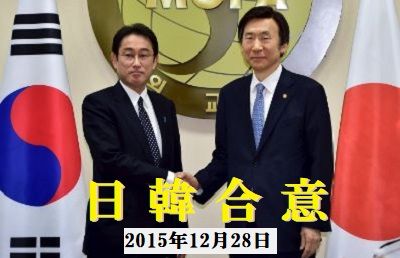 2015-12-28岸田文夫外相と尹炳世(ユン・ビョンセ)外交部長
