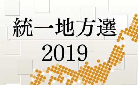統一地方選2019