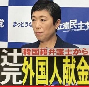 辻元清美 韓国人弁護士から献金