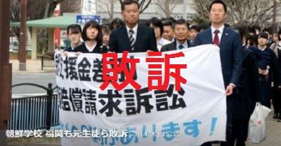朝鮮学校、高校無償化問題