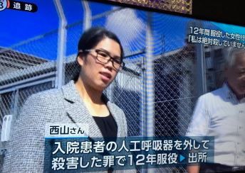 冤罪で12年服役 西山美香