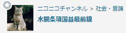 水間条項国益最前線