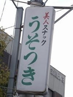 うそつき