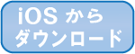 iPhoneでダウンロード