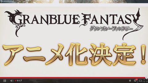 グランブルーファンタジーのアニメ化
