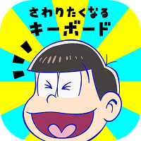 おそ松さんキーボード ~ さわりたくなるキーボード