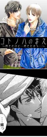 コトノハのまえ~好きだけど…好きだから…~
