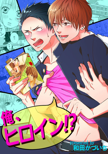 俺、ヒロイン!?