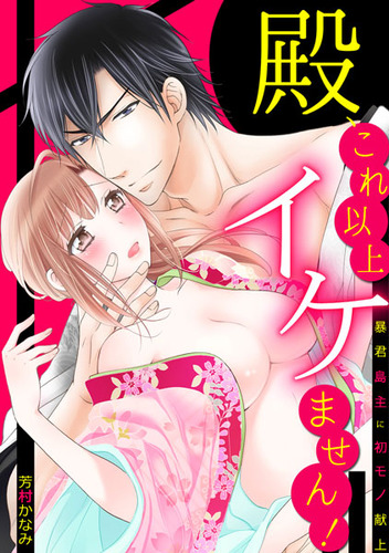 殿、これ以上イケません!01