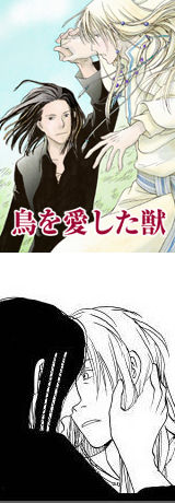 鳥を愛した獣
