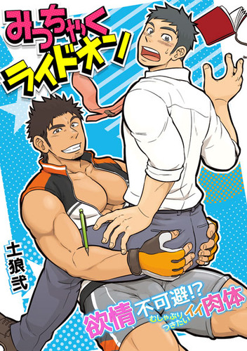 みっちゃくライドオン01