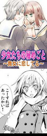 少女たちの秘めごとblog