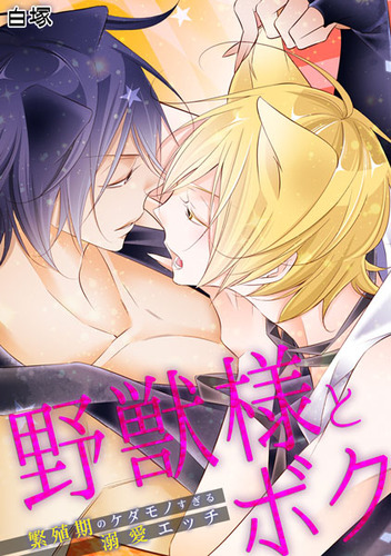 野獣様とボク01