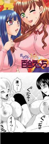 我侭タチと天然ネコの百合えっちblog