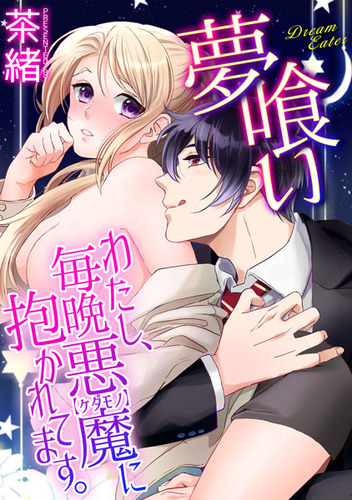 夢喰い01