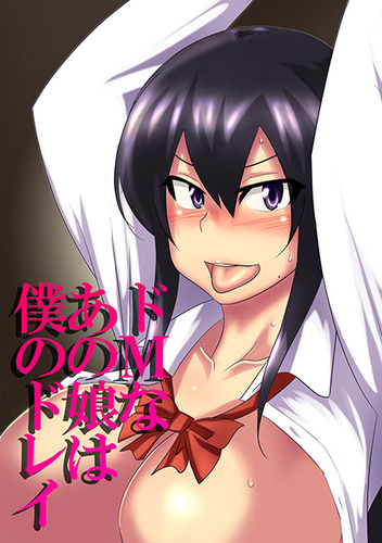 ドМなあの娘は僕のドレイ01
