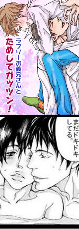 ラブリーお義兄さんとためしてガッツン!