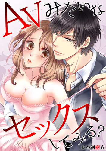 AVみたいなセックスしてみる?01
