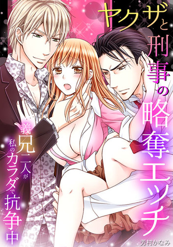 ヤクザと刑事の略奪エッチ01