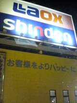 ラオックス真電