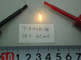 12V 点灯