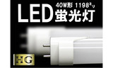 40形LED蛍光灯2