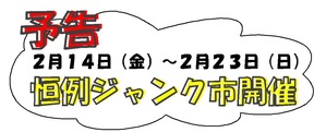 ジャンク市予告2
