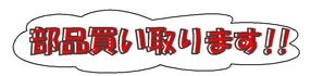 部品買い取ります赤