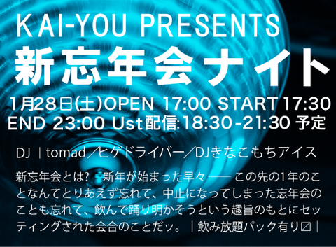 新忘年会ナイト
