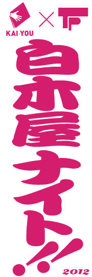 白木屋ナイト