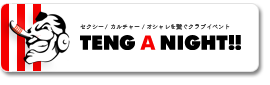 天狗 A NIGHT!!