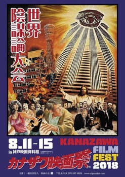 カナザワ映画祭 8月