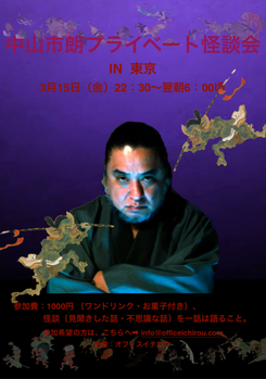 東京プライベート怪談会