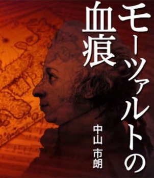 モーツァルトの血痕