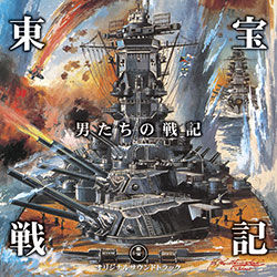 サントラ 東宝戦記