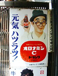 200px-オロナミンCの看板(伝法院通り)