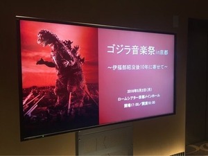 ゴジラ音楽祭