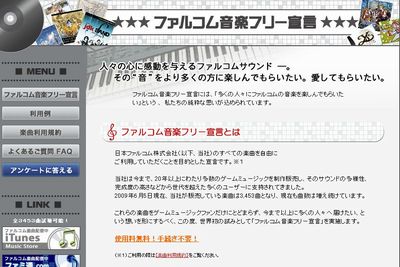ファルコム音楽フリー宣言