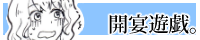 街宴遊戯。