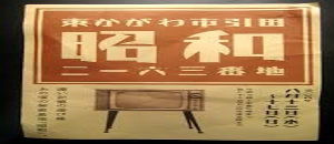 syowa