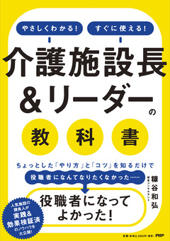表1最終 介護施設長&リーダーの教科書