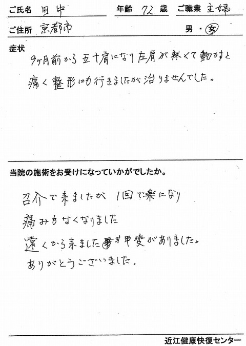 s-五十肩 京都 田中