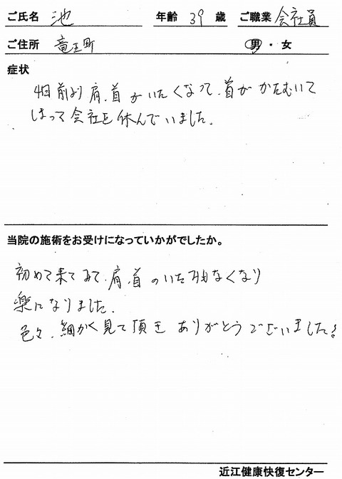 s-肩・首痛 池