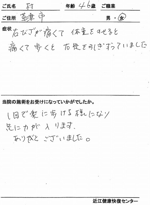 s-膝痛 草津 村