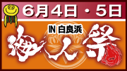 海人祭賞金10万円!!