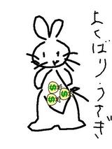 2009年6月12日よくばりウサギ お絵かき